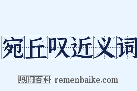 宛丘叹近义词是什么意思的图片